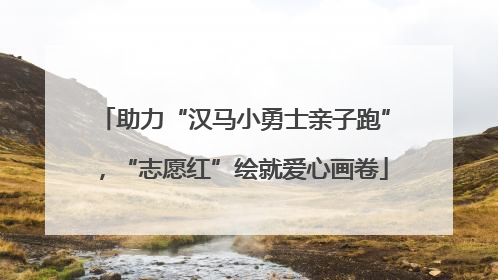 助力“汉马小勇士亲子跑”，“志愿红”绘就爱心画卷