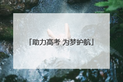 助力高考 为梦护航