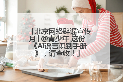 北京网络辟谣宣传月│@青少年 这份《AI谣言识别手册》，请查收！