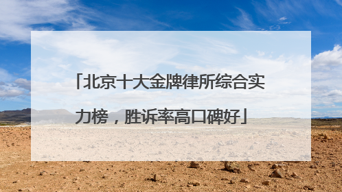 北京十大金牌律所综合实力榜，胜诉率高口碑好