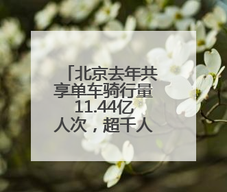 北京去年共享单车骑行量11.44亿人次，超千人因违规被限