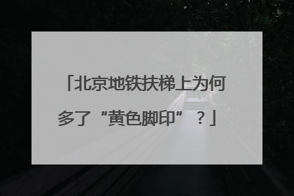 北京地铁扶梯上为何多了“黄色脚印”？