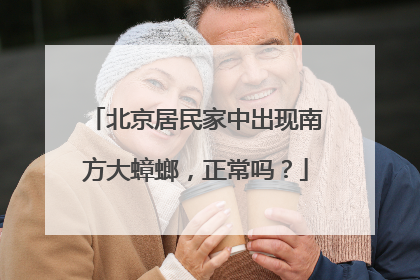 北京居民家中出现南方大蟑螂，正常吗？