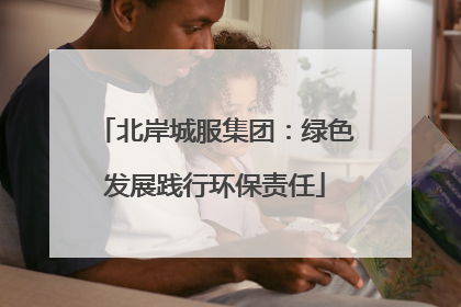 北岸城服集团：绿色发展践行环保责任