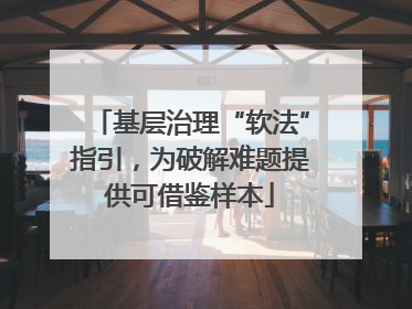 基层治理“软法”指引，为破解难题提供可借鉴样本