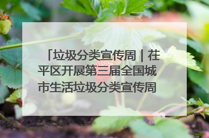 垃圾分类宣传周｜茌平区开展第三届全国城市生活垃圾分类宣传周系列活动之垃圾分类基层专题培训活动