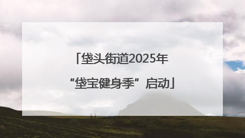 垡头街道2025年“垡宝健身季”启动