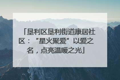 垦利区垦利街道康居社区：“星火聚爱”以爱之名，点亮温暖之光