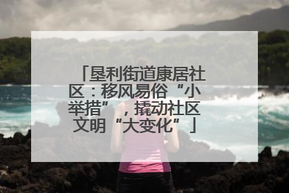 垦利街道康居社区：移风易俗“小举措”，撬动社区文明“大变化”