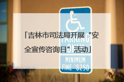 吉林市司法局开展“安全宣传咨询日”活动