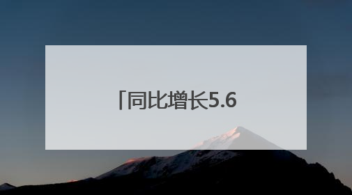 同比增长5.6% 一季度京津冀实现地区生产总值2.8万亿元
