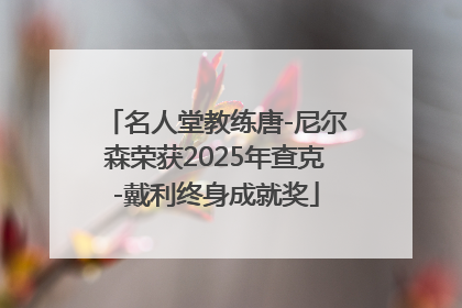 名人堂教练唐-尼尔森荣获2025年查克-戴利终身成就奖