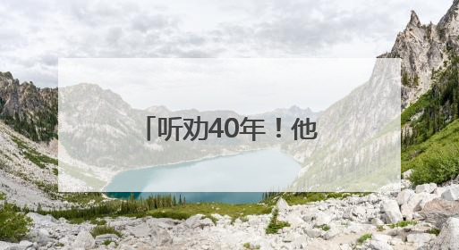 听劝40年！他们把“不合理”变成了“超实用”