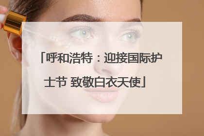 呼和浩特：迎接国际护士节 致敬白衣天使