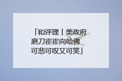 和评理丨美政府磨刀霍霍向哈佛 可悲可叹又可笑