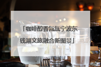 咖啡醇香氤氲宁波东钱湖文旅融合新图景