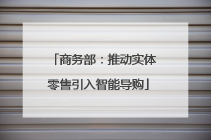 商务部：推动实体零售引入智能导购
