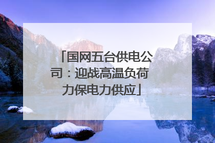 国网五台供电公司：迎战高温负荷 力保电力供应