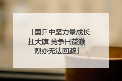 国乒中坚力量成长扛大旗 竞争日益激烈亦无法回避