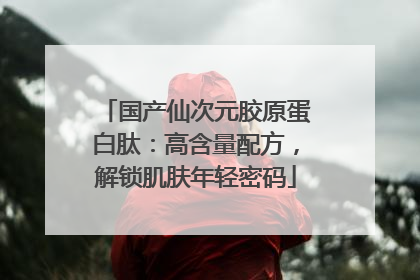 国产仙次元胶原蛋白肽：高含量配方，解锁肌肤年轻密码