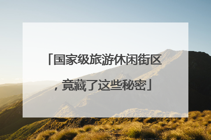 国家级旅游休闲街区，竟藏了这些秘密