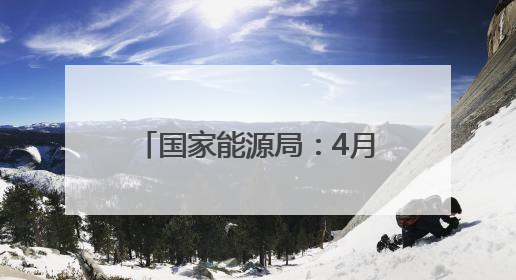 国家能源局：4月底风电光伏装机达15.3亿千瓦，历史性超过火电装机