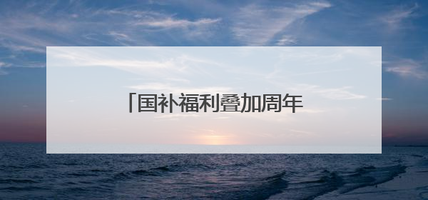 国补福利叠加周年特惠！我爱我家25周年福利大放送