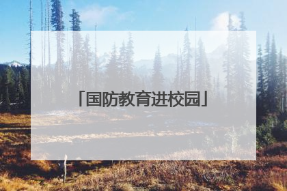 国防教育进校园