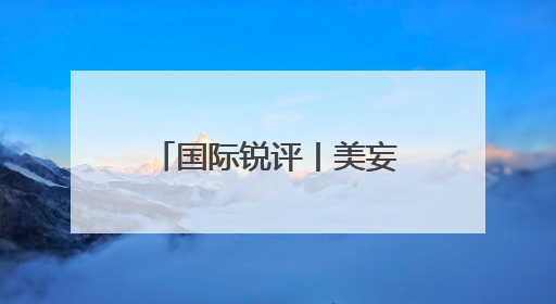 国际锐评丨美妄图扼杀“中国芯”过去没得逞，将来更不可能