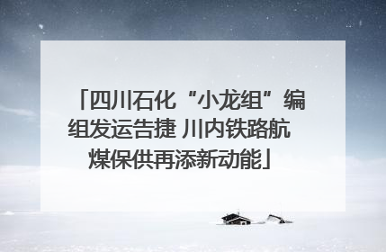 四川石化“小龙组”编组发运告捷 川内铁路航煤保供再添新动能