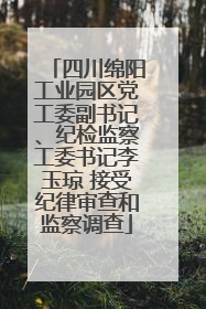 四川绵阳工业园区党工委副书记、纪检监察工委书记李玉琼 接受纪律审查和监察调查