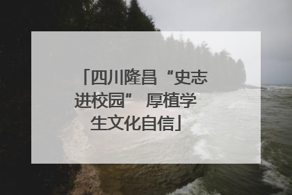 四川隆昌“史志进校园” 厚植学生文化自信