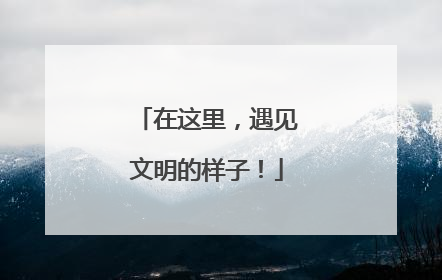 在这里，遇见文明的样子！