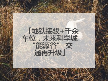 地铁接驳+千余车位，未来科学城 “能源谷” 交通再升级