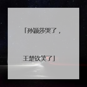 孙颖莎哭了，王楚钦笑了
