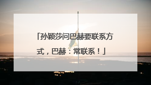 孙颖莎问巴赫要联系方式，巴赫：常联系！