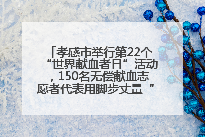 孝感市举行第22个“世界献血者日”活动，150名无偿献血志愿者代表用脚步丈量“中华孝爱第一山”
