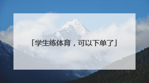 学生练体育，可以下单了