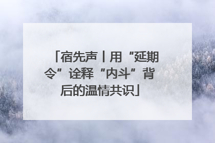 宿先声丨用“延期令”诠释“内斗”背后的温情共识