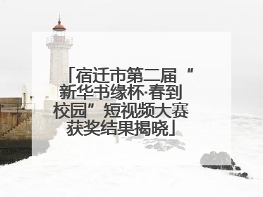 宿迁市第二届“新华书缘杯·春到校园”短视频大赛获奖结果揭晓