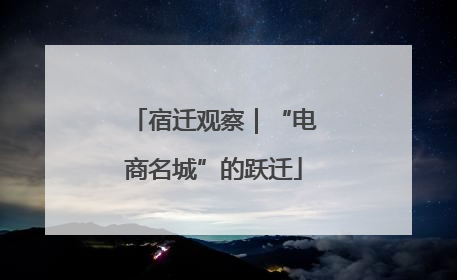 宿迁观察｜“电商名城”的跃迁