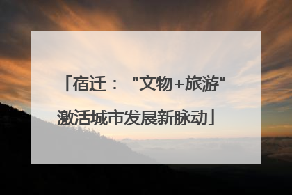 宿迁：“文物+旅游”激活城市发展新脉动