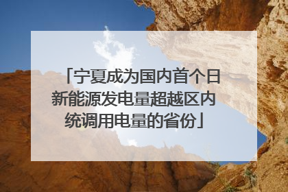 宁夏成为国内首个日新能源发电量超越区内统调用电量的省份