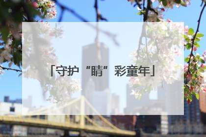 守护“睛”彩童年