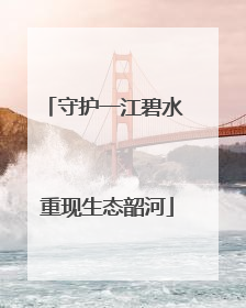守护一江碧水 重现生态韶河