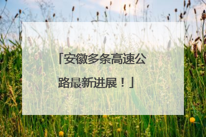安徽多条高速公路最新进展！