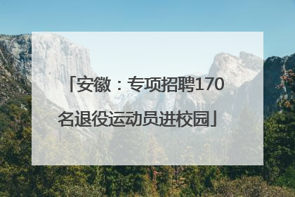 安徽：专项招聘170名退役运动员进校园