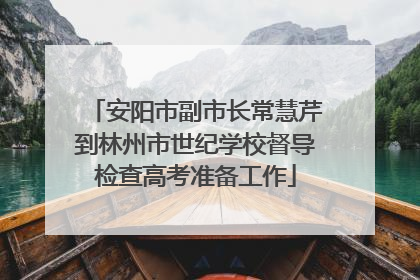 安阳市副市长常慧芹到林州市世纪学校督导检查高考准备工作