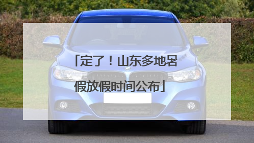 定了！山东多地暑假放假时间公布