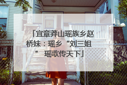 宜章莽山瑶族乡赵桥妹：瑶乡“刘三姐” 瑶歌传天下